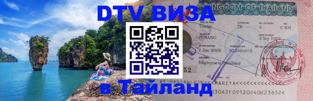 Стоимость и условия DTV визы — оформление в Таиланд под ключ - Новый Уренгой 