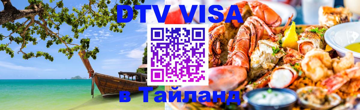 DTV (ДТВ) visa Таиланд Новый Уренгой 