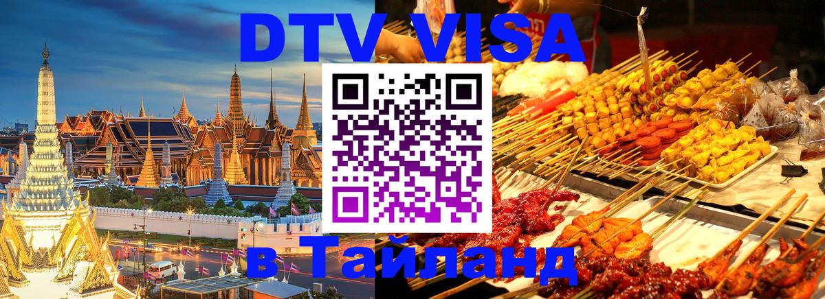ДТВ виза в Таиланд Новый Уренгой 